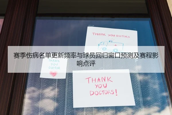赛季伤病名单更新频率与球员回归窗口预测及赛程影响点评