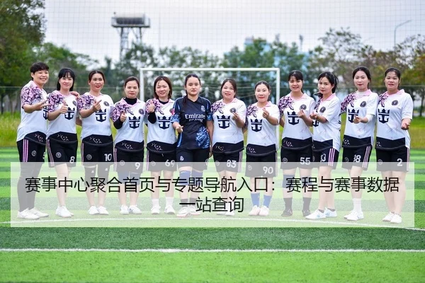 赛事中心聚合首页与专题导航入口：赛程与赛事数据一站查询