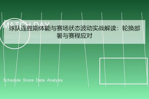 球队连胜期体能与赛场状态波动实战解读：轮换部署与赛程应对