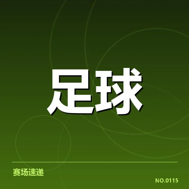 已确认的教练名单和预选赛赛程情况