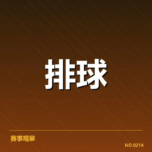 中国女排备战节奏：阵容调整与状态保持如何保障
