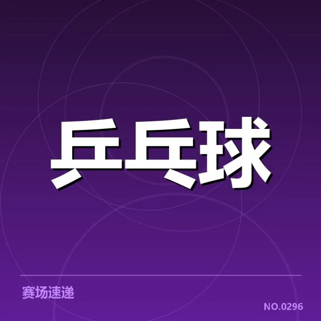 马龙世乒赛夺冠：冠军实力与未来挑战如何体现