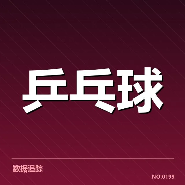 赛事数据与参赛选手名单确认