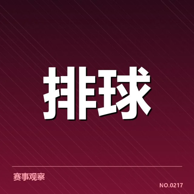 中国女排挑战裁判决定：竞技公平与规则执行疑问