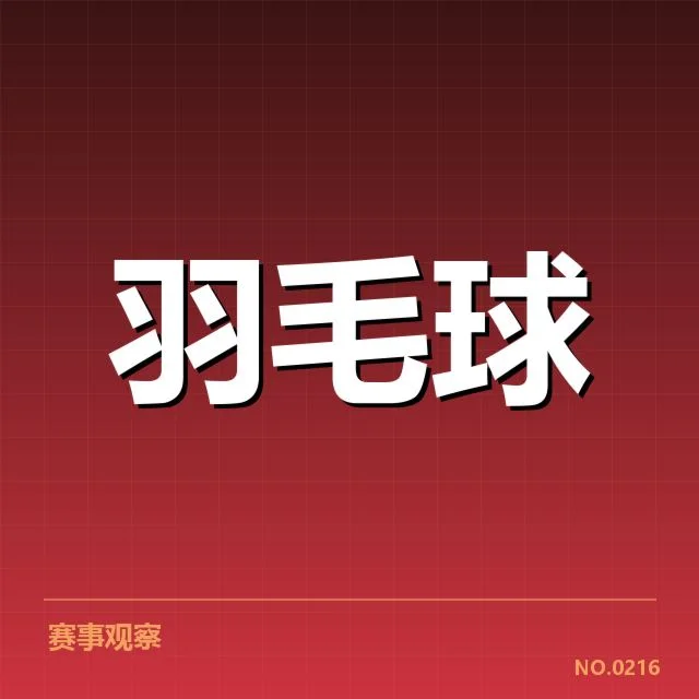 林丹比赛判罚质疑:裁判公正性面临考验