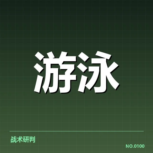 游泳队战术调整：教练团队为何频繁变动引关注